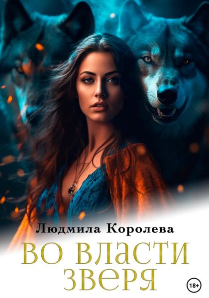 Обложка книги «Во власти зверя»