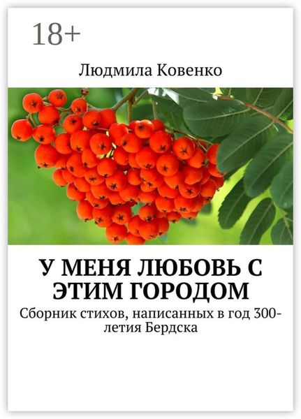 Обложка книги «У меня любовь с этим городом. Сборник стихов, написанных в год 300-летия Бердска»