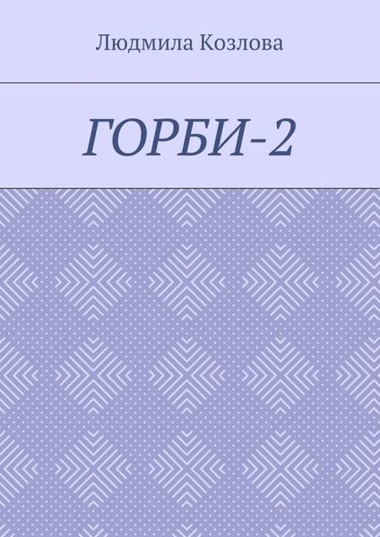 Обложка книги  «Горби-2»