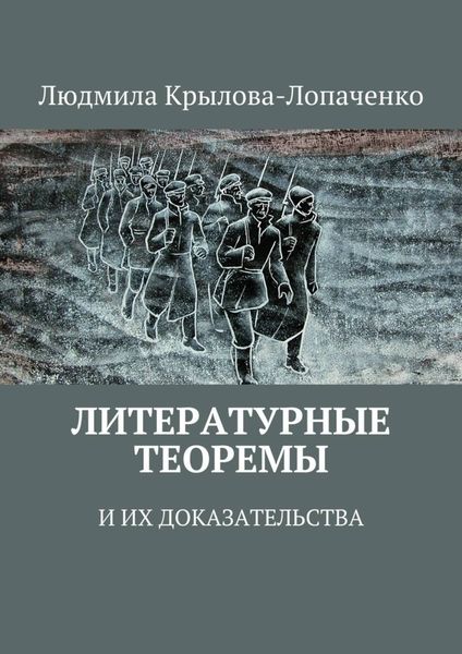 Обложка книги «Литературные теоремы и их доказательства»