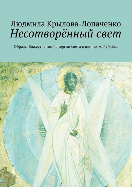 Обложка книги «Несотворённый свет. Образы Божественной энергии света в иконах А. Рублёва»