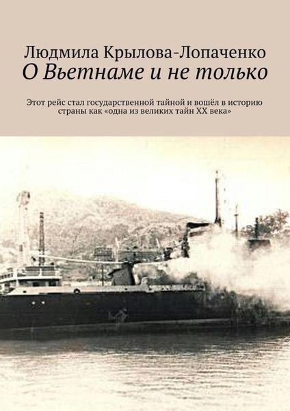 Обложка книги «О Вьетнаме и не только»