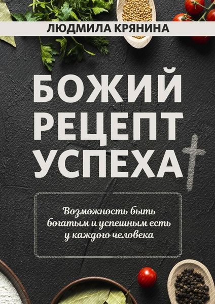 Обложка книги «Божий рецепт успеха. Возможность быть богатым и успешным есть у каждого человека»