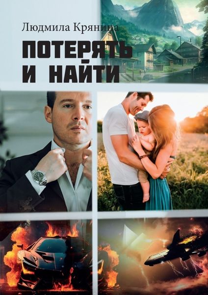Обложка книги «Потерять и найти»
