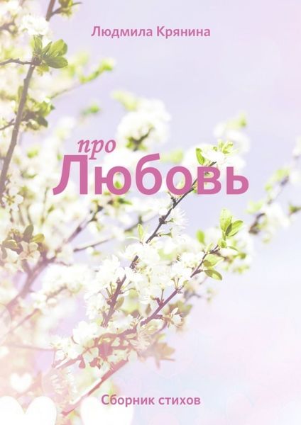Обложка книги «Про любовь. Сборник стихов»