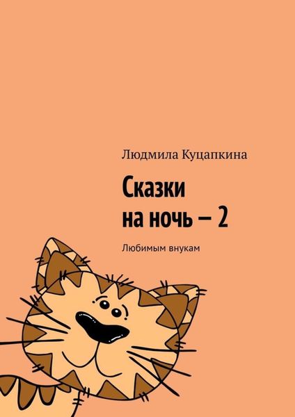 Обложка книги  «Сказки на ночь – 2. Любимым внукам»
