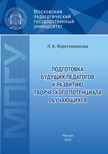 Обложка книги  «Подготовка будущих педагогов к развитию творческого потенциала обучающихся»