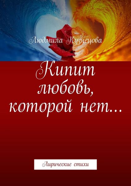 Обложка книги «Кипит любовь, которой нет… Лирические стихи»