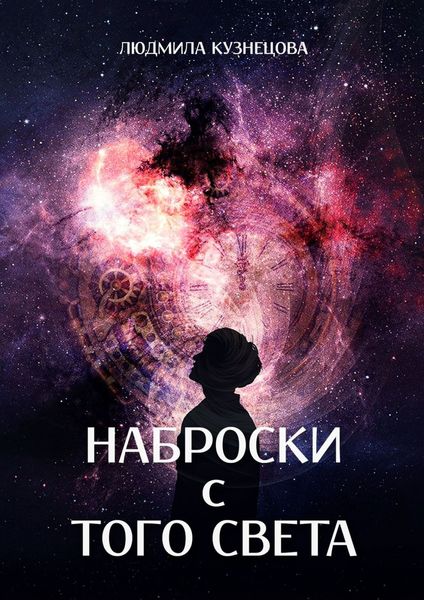 Обложка книги «Наброски с Того Света. Мистико-фантастическое эссе»