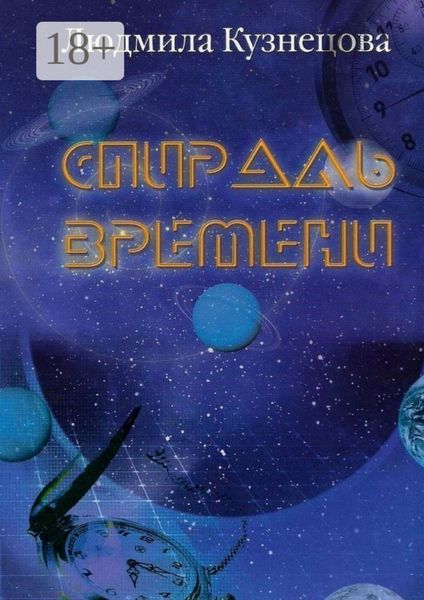 Обложка книги «Спираль времени. Киносценарий»
