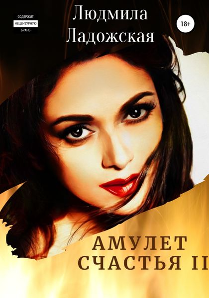 Обложка книги  «Амулет счастья II»
