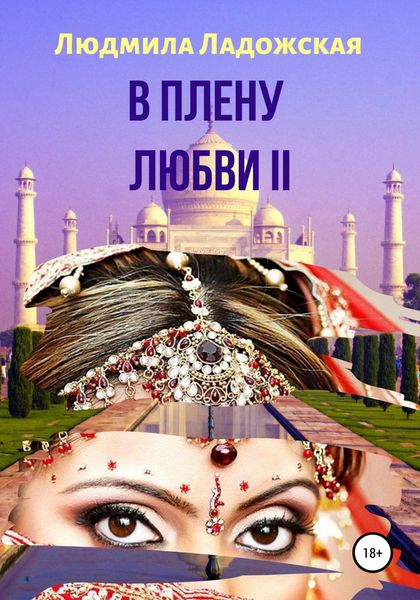 Обложка книги  «В плену любви II»