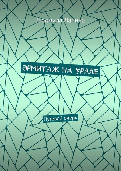 Обложка книги  «Эрмитаж на Урале. Путевой очерк»