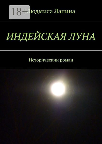 Обложка книги  «Индейская луна. Исторический роман»