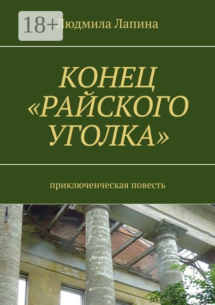 Обложка книги  «Конец «Райского уголка». Приключенческая повесть»