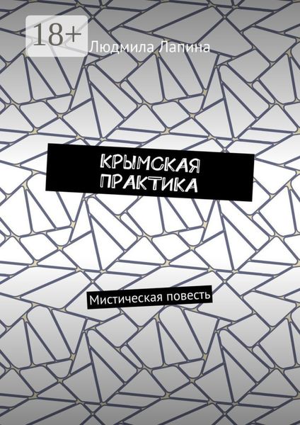 Обложка книги  «КРЫМСКАЯ ПРАКТИКА. Мистическая повесть»