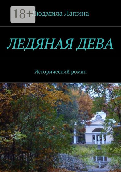 Обложка книги  «Ледяная дева. Исторический роман»