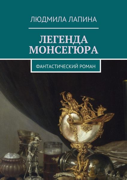 Обложка книги  «Легенда Монсегюра. Фантастический роман»