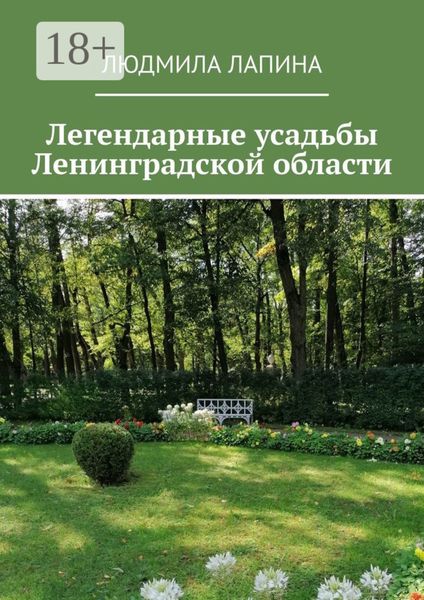 Обложка книги  «Легендарные усадьбы Ленинградской области»