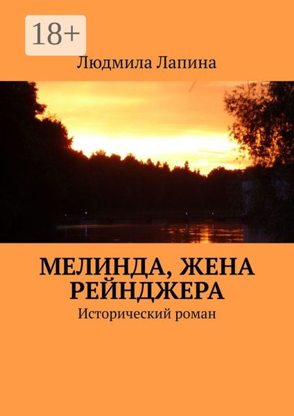 Обложка книги  «Мелинда, жена рейнджера. Исторический роман»