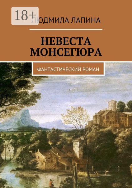 Обложка книги  «Невеста Монсегюра. Фантастический роман»