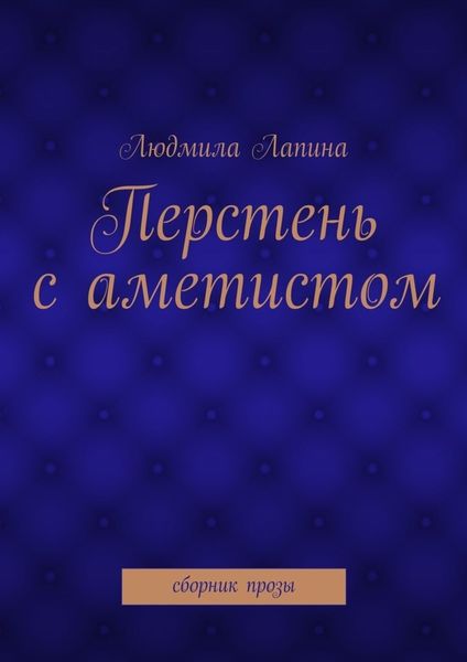 Обложка книги  «Перстень с аметистом. сборник прозы»