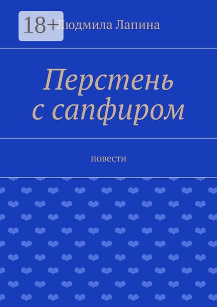 Обложка книги  «Перстень с сапфиром. Повести»
