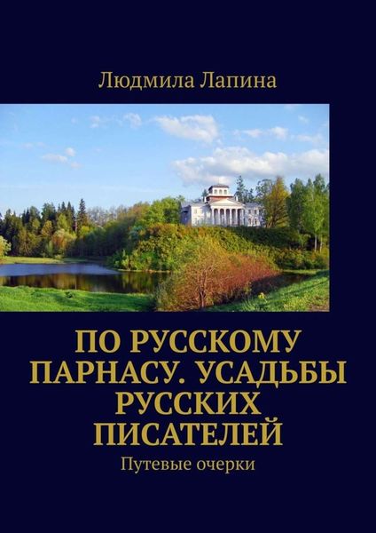 Обложка книги  «По русскому Парнасу. Усадьбы русских писателей. Путевые очерки»