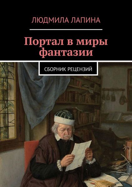 Обложка книги  «Портал в миры фантазии. Сборник рецензий»
