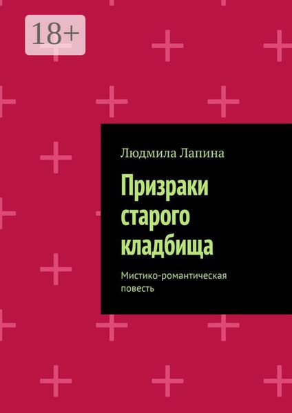 Обложка книги  «Призраки старого кладбища. Мистико-романтическая повесть»
