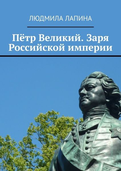 Обложка книги  «Пётр Великий. Заря Российской империи»