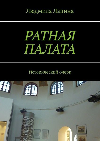 Обложка книги  «Ратная палата. Исторический очерк»