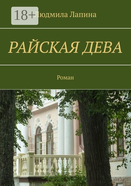Обложка книги  «Райская дева. Роман»