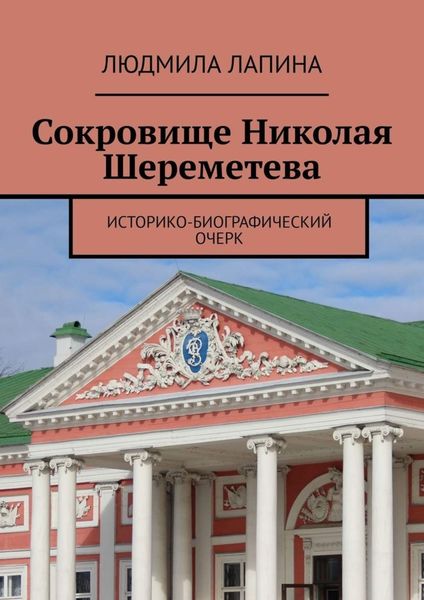 Обложка книги  «Сокровище Николая Шереметева. Историко-биографический очерк»