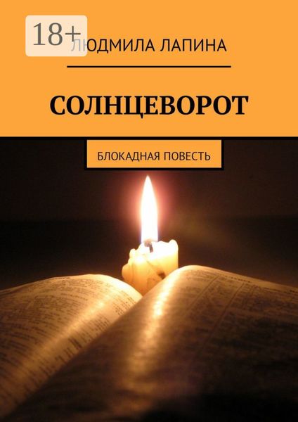 Обложка книги  «Солнцеворот. Блокадная повесть»