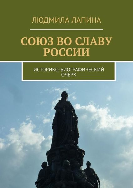 Обложка книги  «Союз во славу России. Историко-биографический очерк»