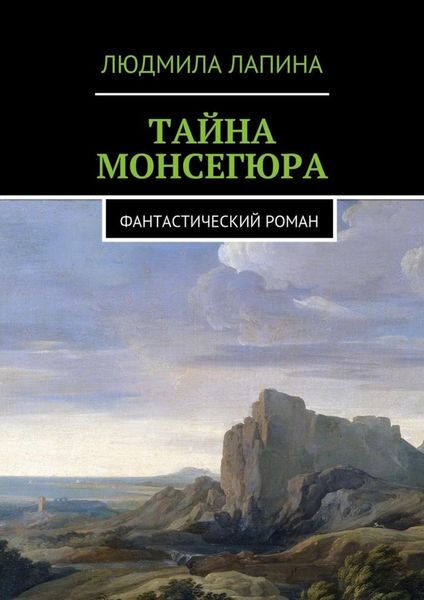 Обложка книги  «Тайна Монсегюра. Фантастический роман»