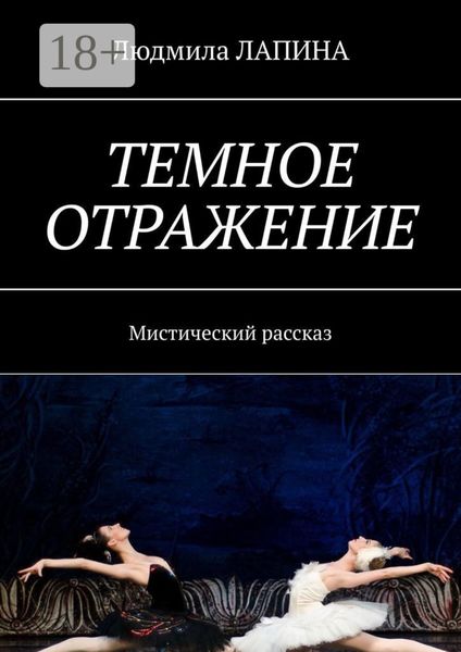 Обложка книги «Темное отражение. Мистический рассказ»