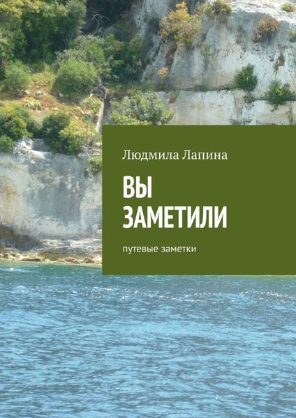 Обложка книги  «Вы заметили. Путевые заметки»