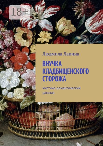 Обложка книги  «Внучка кладбищенского сторожа. Мистико-романтический рассказ»