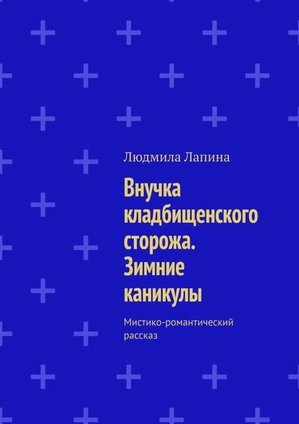 Обложка книги  «Внучка кладбищенского сторожа. Зимние каникулы. Мистико-романтический рассказ»