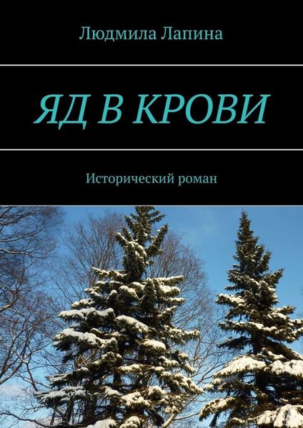 Обложка книги  «Яд в крови. Исторический роман»