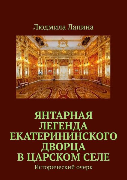 Обложка книги  «Янтарная легенда Екатерининского дворца в Царском Селе. Исторический очерк»