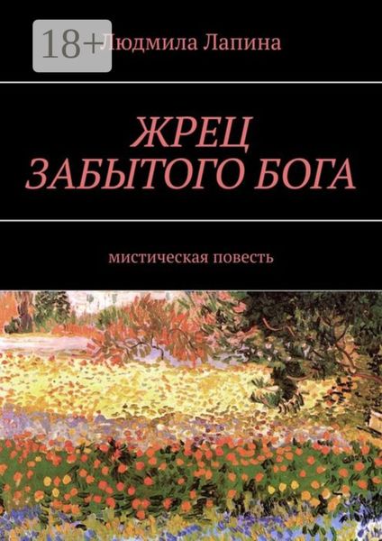Обложка книги  «ЖРЕЦ ЗАБЫТОГО БОГА. Мистическая повесть»