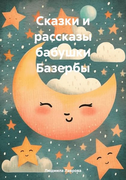 Обложка книги  «Сказки и рассказы бабушки Базербы»