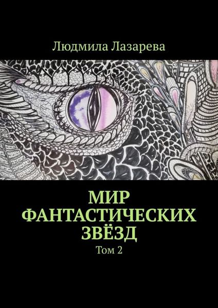 Обложка книги «Мир фантастических звёзд. Том 2»