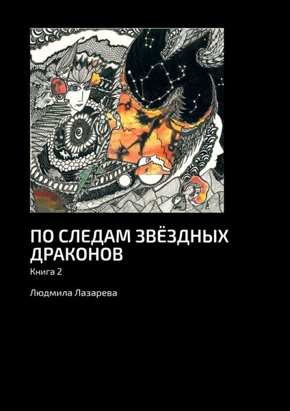 Обложка книги «По следам звёздных драконов. Книга 2»