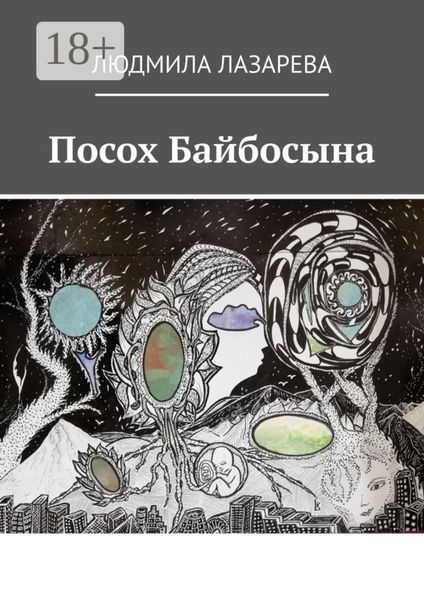 Обложка книги «Посох Байбосына»