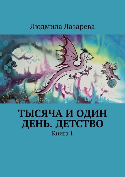 Обложка книги «Тысяча и один день. Детство. Книга 1»