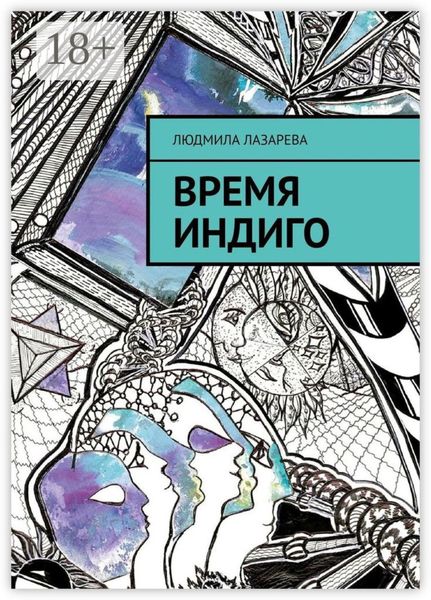 Обложка книги «Время Индиго»
